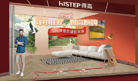 618年中狂歡鉅惠裝家，得高嗨購(gòu)全球優(yōu)品！