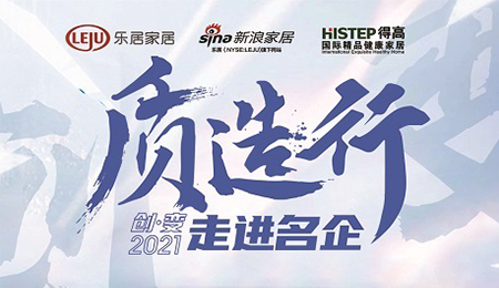 新浪家居“質(zhì)造行”，共證得高品牌力量，推動(dòng)品質(zhì)持續(xù)升級(jí)