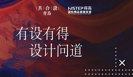 “有設(shè)有得，設(shè)計(jì)問(wèn)道，”活動(dòng)圓滿落幕，相約得高開(kāi)啟“私人訂制”