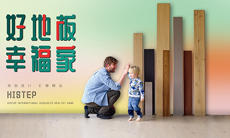 得高天貓年貨節(jié)：用好地板，造幸福家