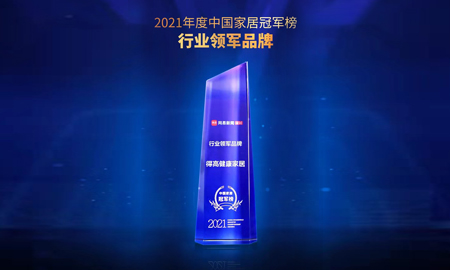 2021中國(guó)家居冠軍榜，得高榮膺“行業(yè)領(lǐng)軍品牌”！