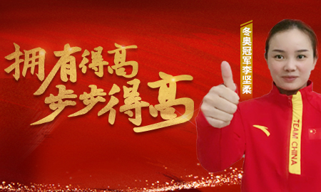 追求冠軍品質(zhì)，打造健康家居，冬奧冠軍為得高點(diǎn)贊！
