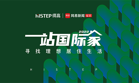 圓滿收官|(zhì)2022一站國(guó)際家，遇見得高/致敬理想生活！