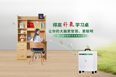 得高補(bǔ)氧學(xué)習(xí)桌亮相第83屆中國教育裝備展示會，富氧科技助力青少年智慧成長