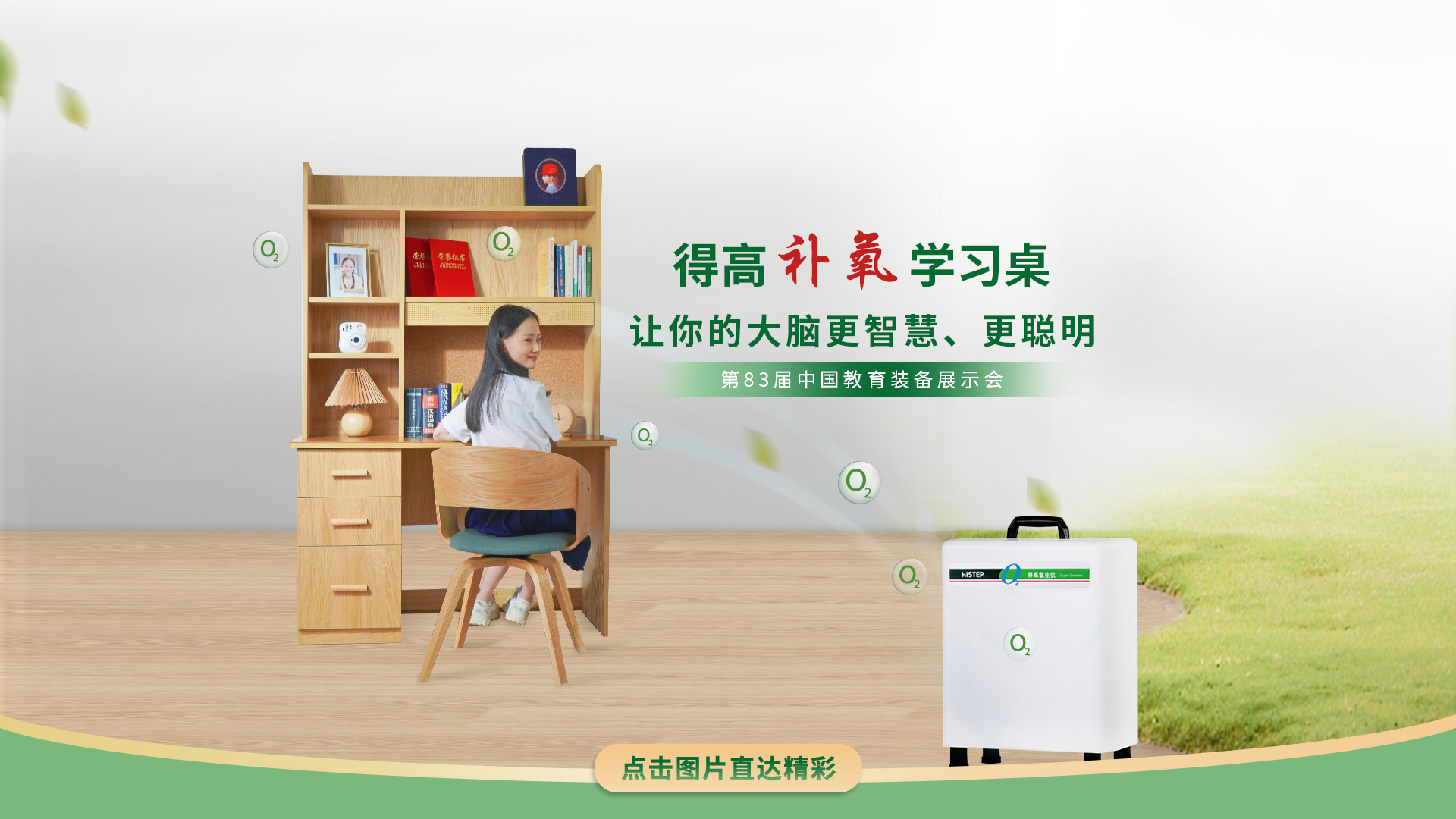 得高補(bǔ)氧學(xué)習(xí)桌亮相第83屆中國教育裝備展示會(huì)，富氧科技助力青少年智慧成長 得高補(bǔ)氧學(xué)習(xí)桌官網(wǎng)2