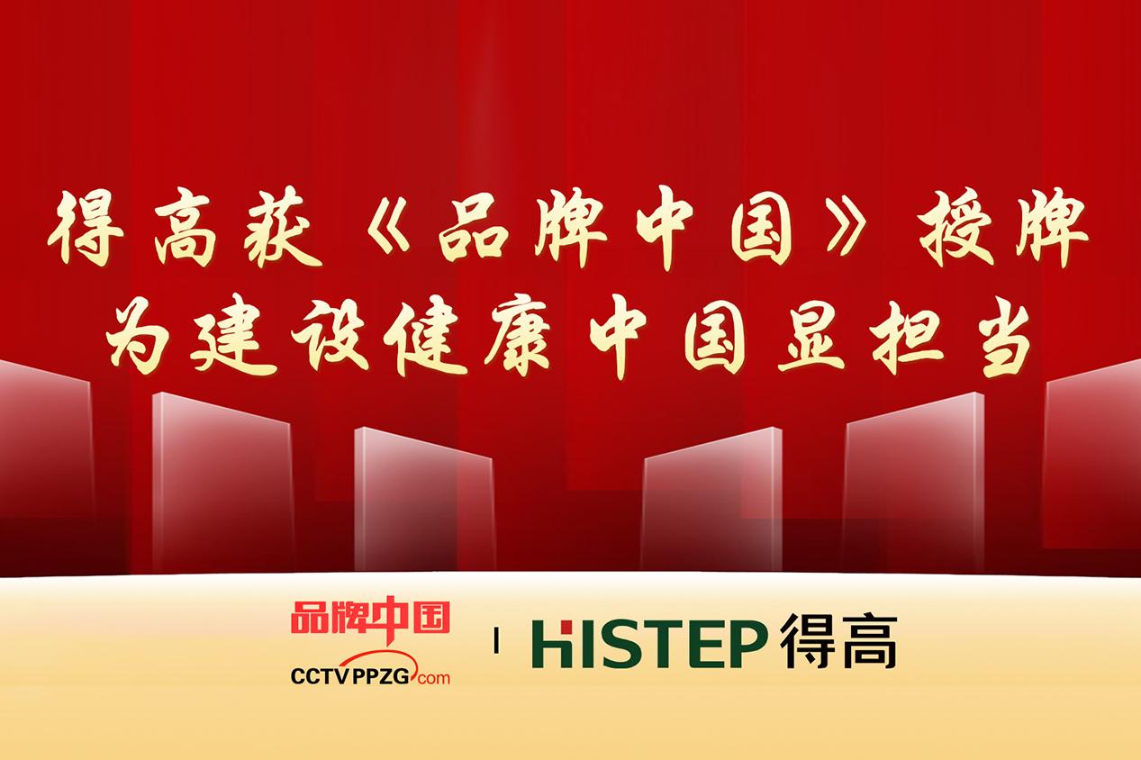 得高獲《品牌中國》授牌，為建設(shè)健康中國顯擔(dān)當(dāng)