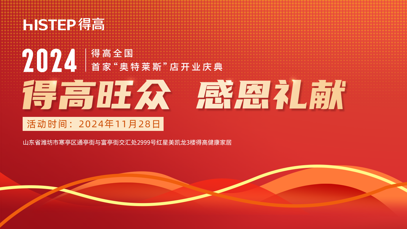 「得高旺眾，感恩禮獻(xiàn)」得高青島分公司旗艦店即將開(kāi)業(yè)！