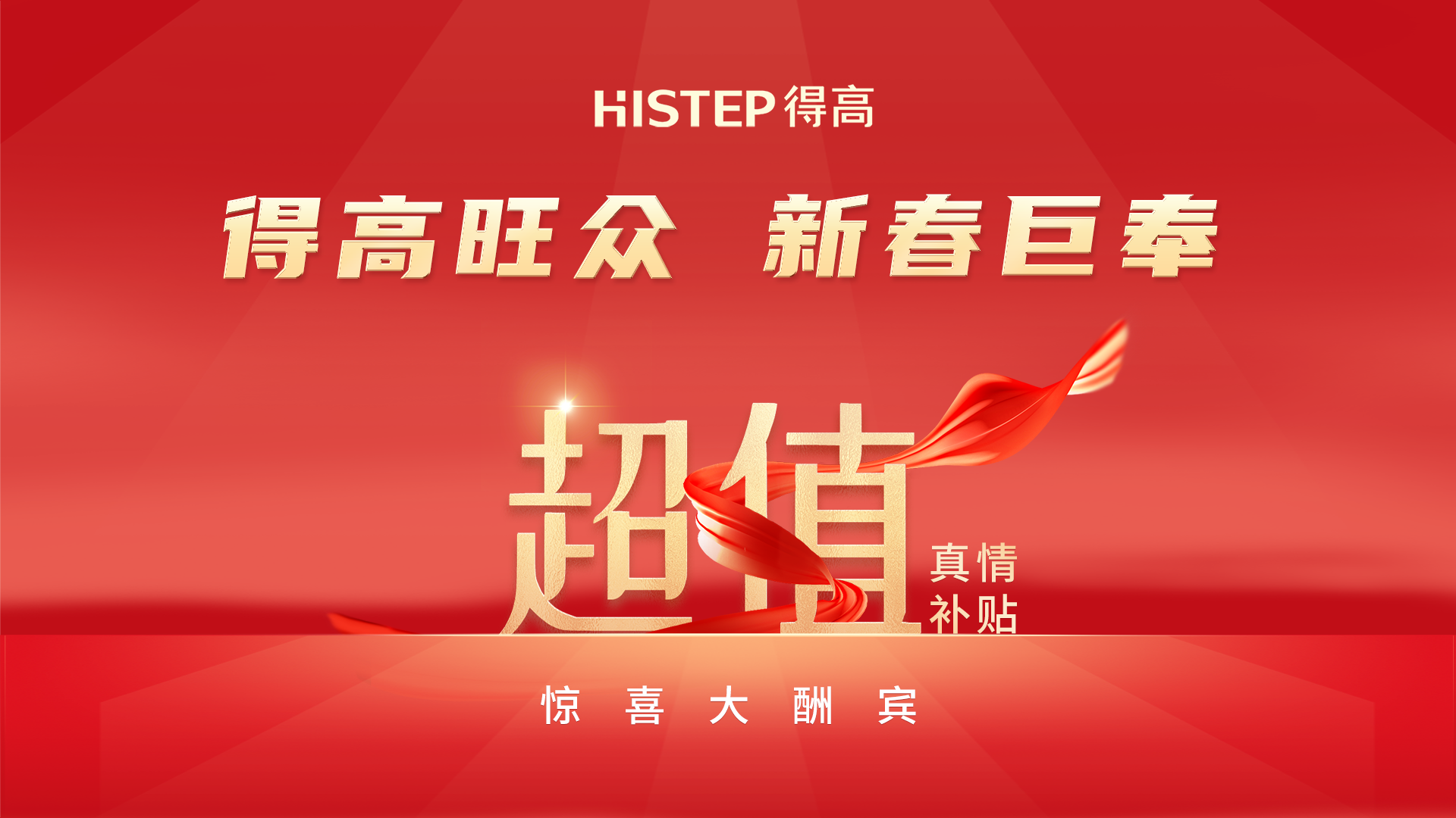 得高旺眾，新春巨奉|真情超值補(bǔ)貼，驚喜大酬賓！