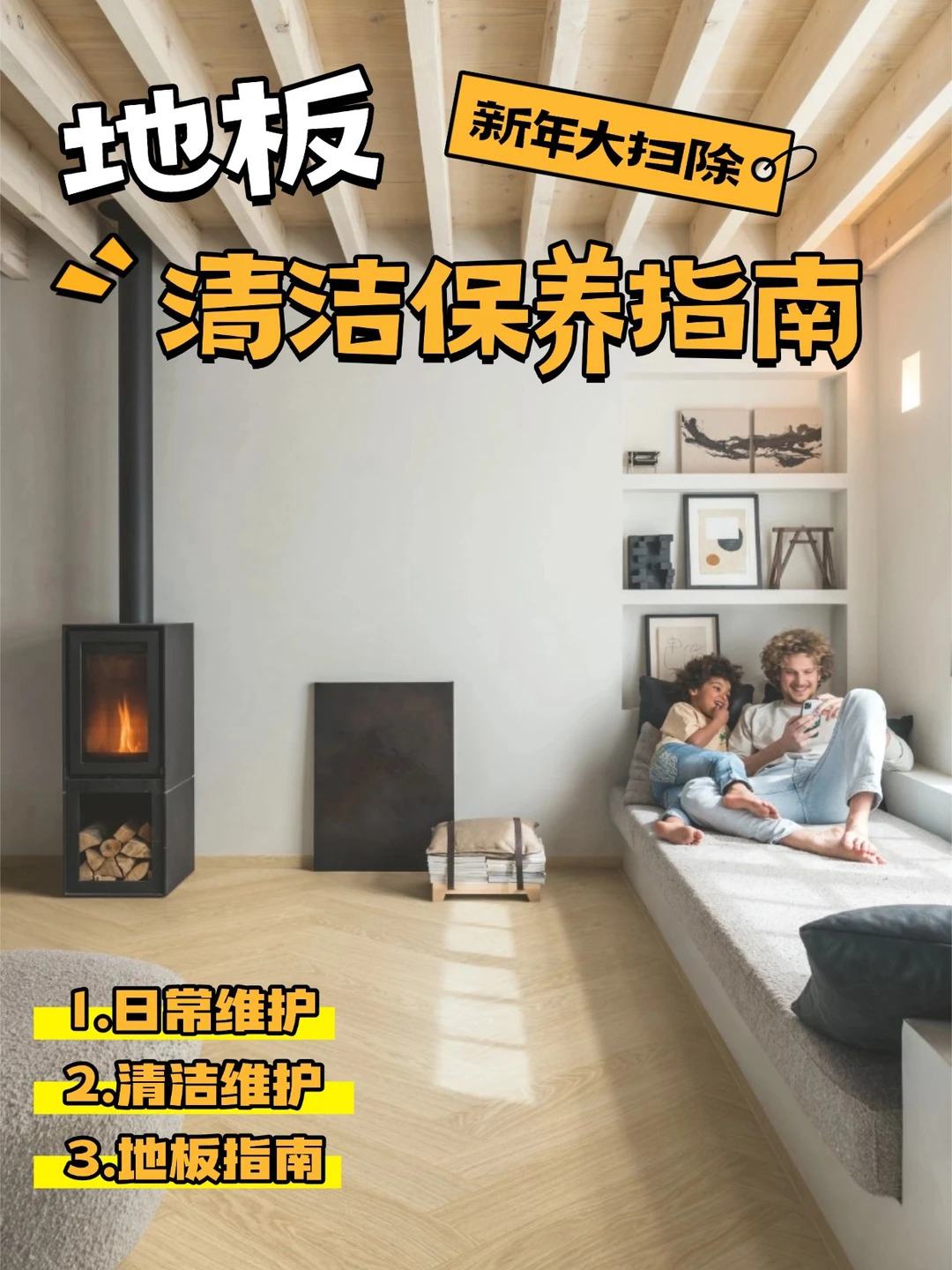 新年大掃除，地板清潔保養(yǎng)指南 圖片19